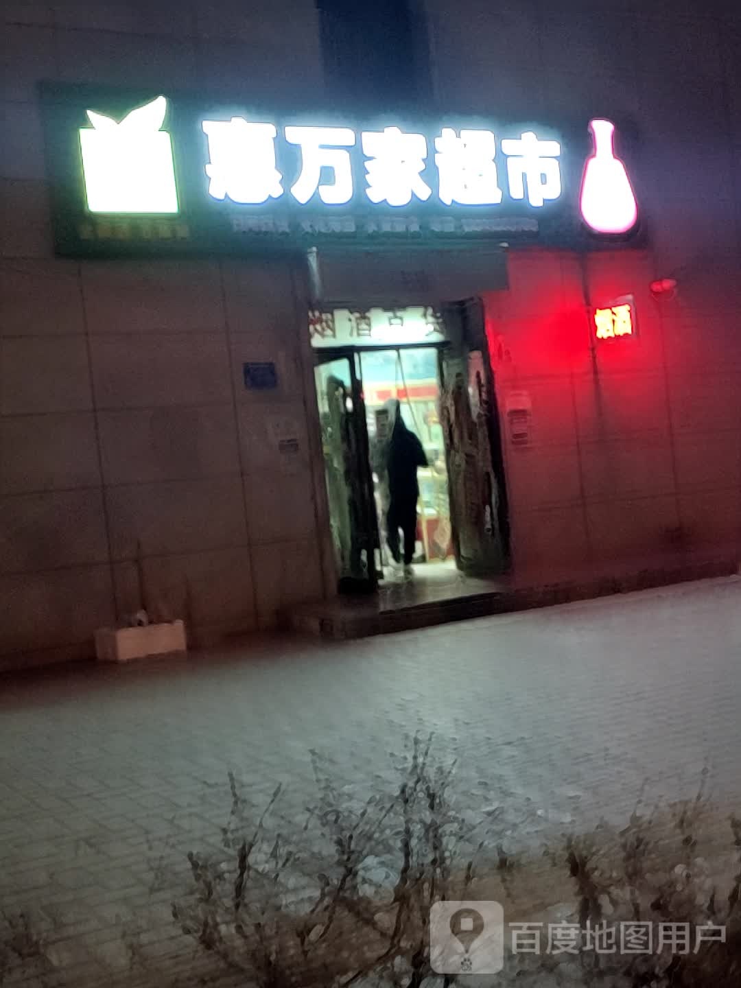 惠万家超市(炳灵路店)