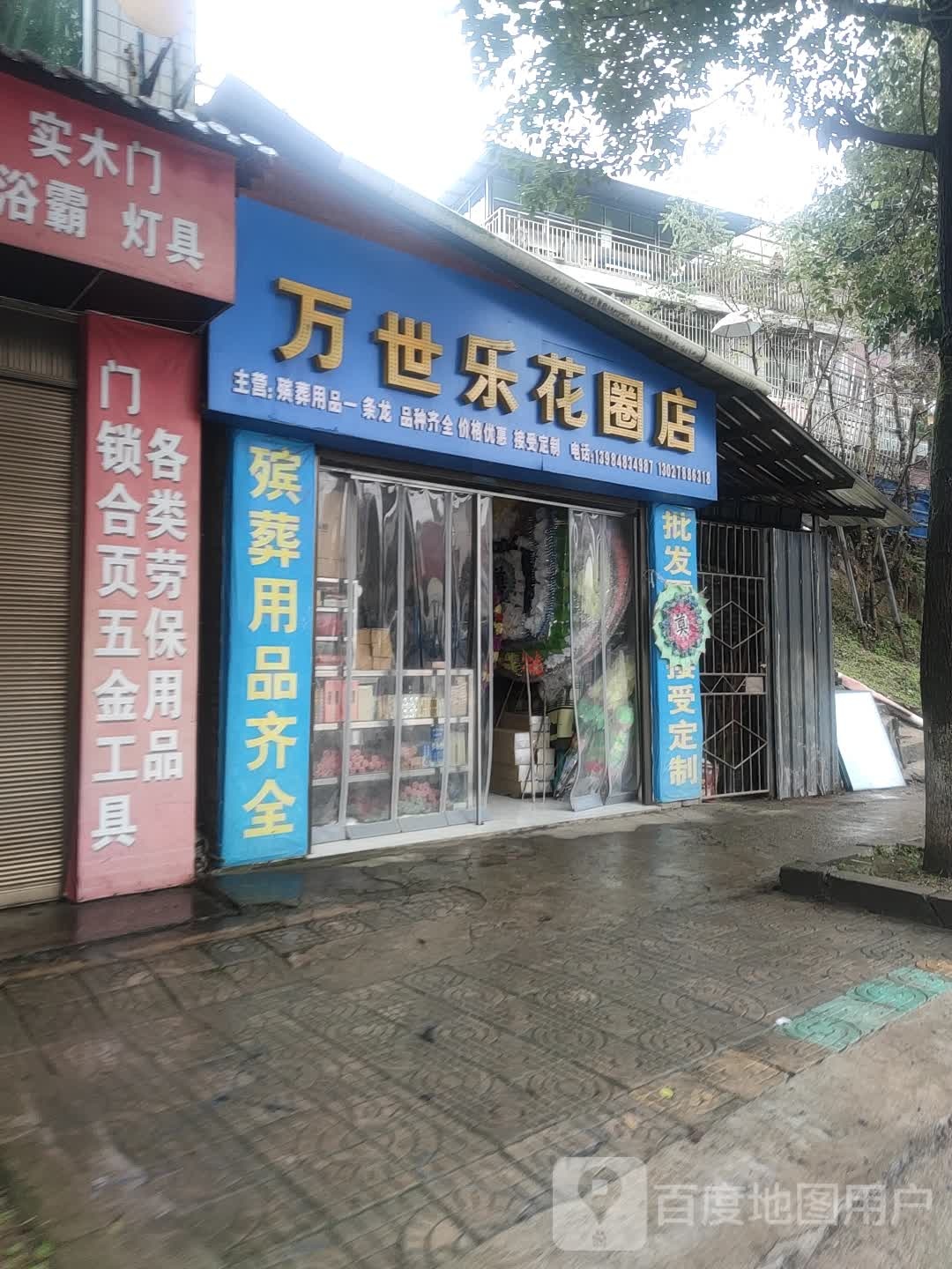 万事乐花圈店