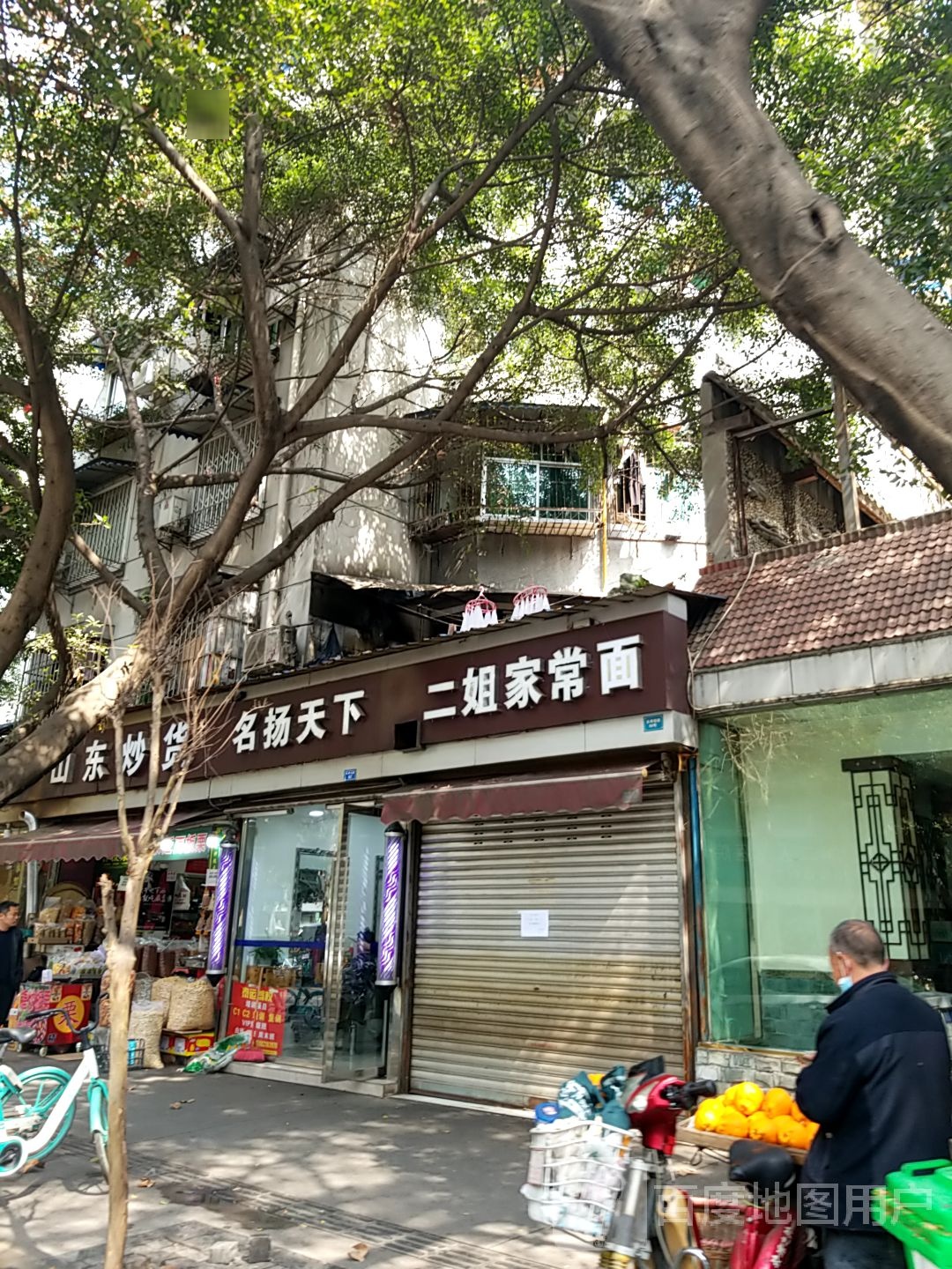 二姐家常面(长寿南路店)