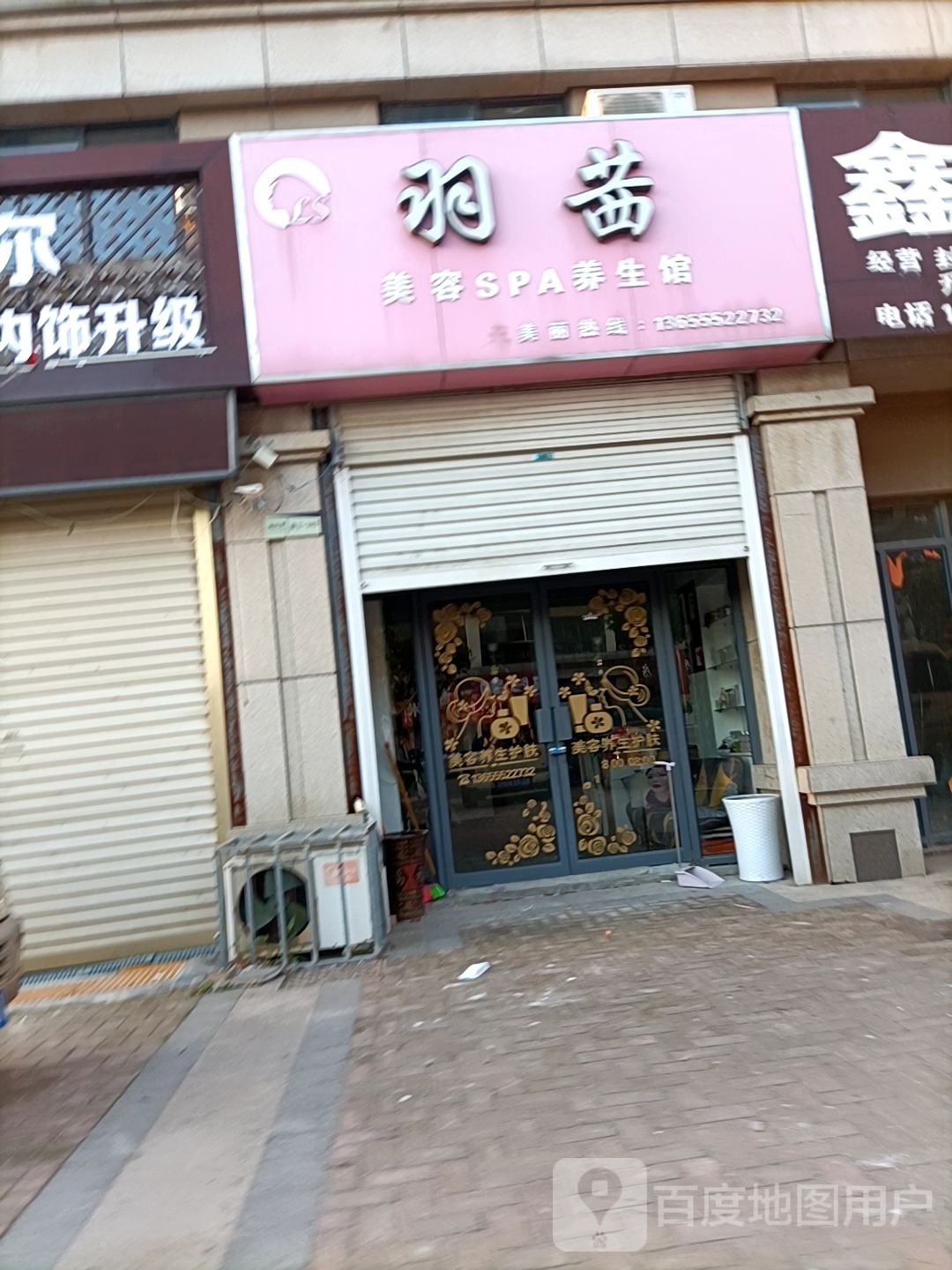 羽茜美容SPA养生馆