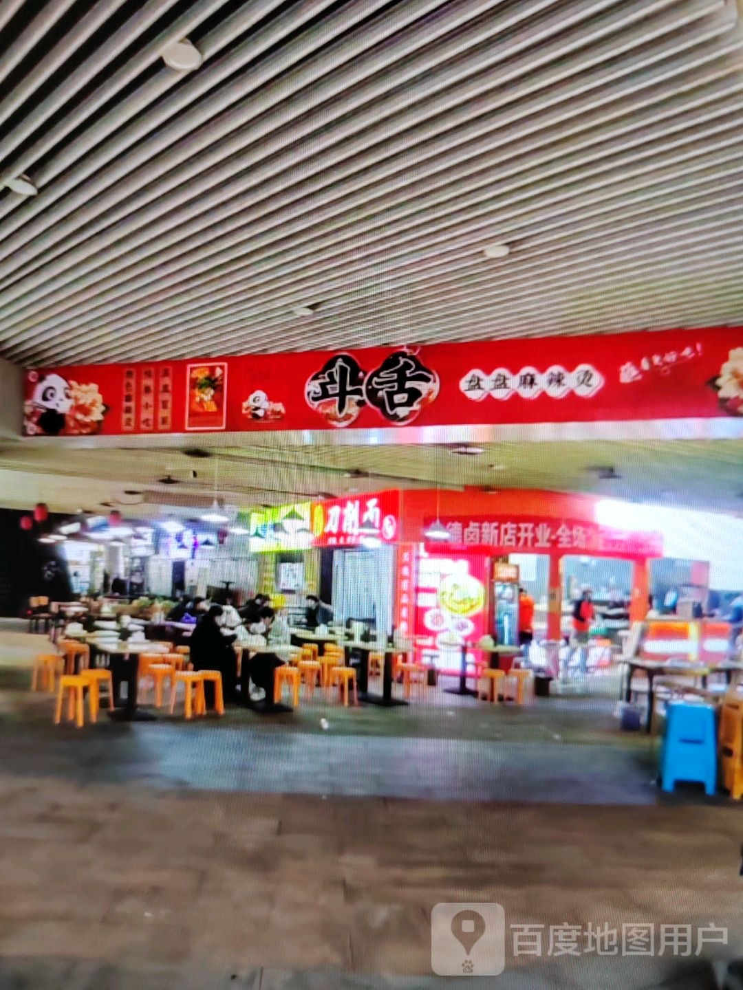 斗舌盘盘麻辣烫