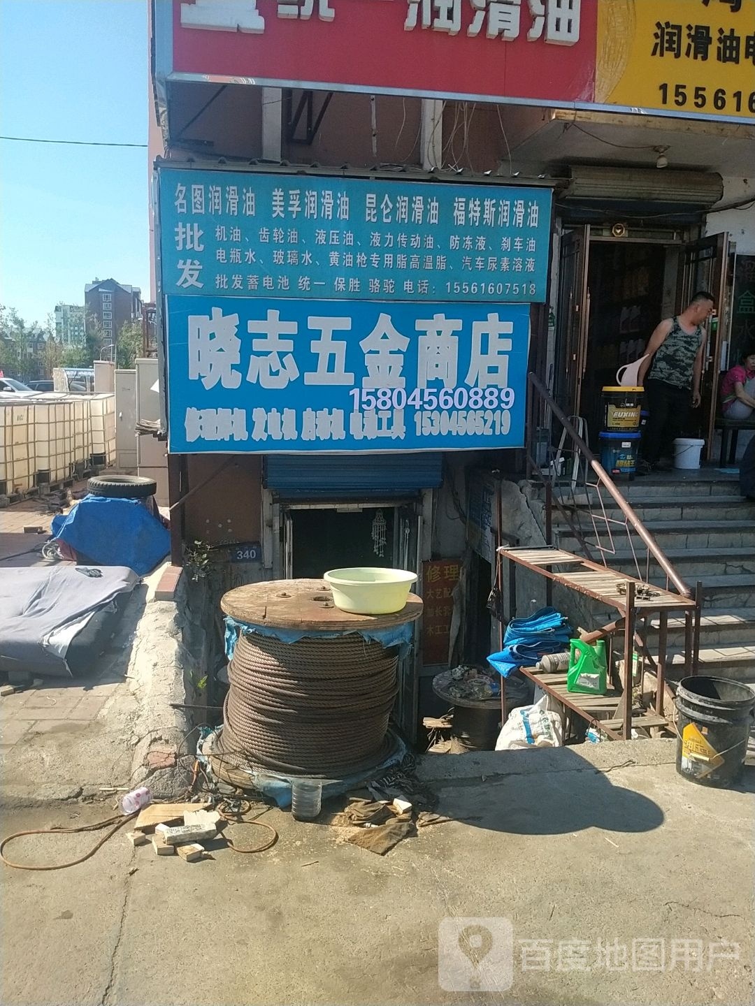 晓志五金商店