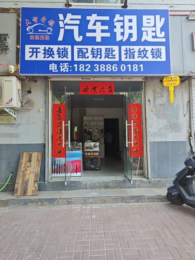 大智开锁汽车钥匙指纹锁