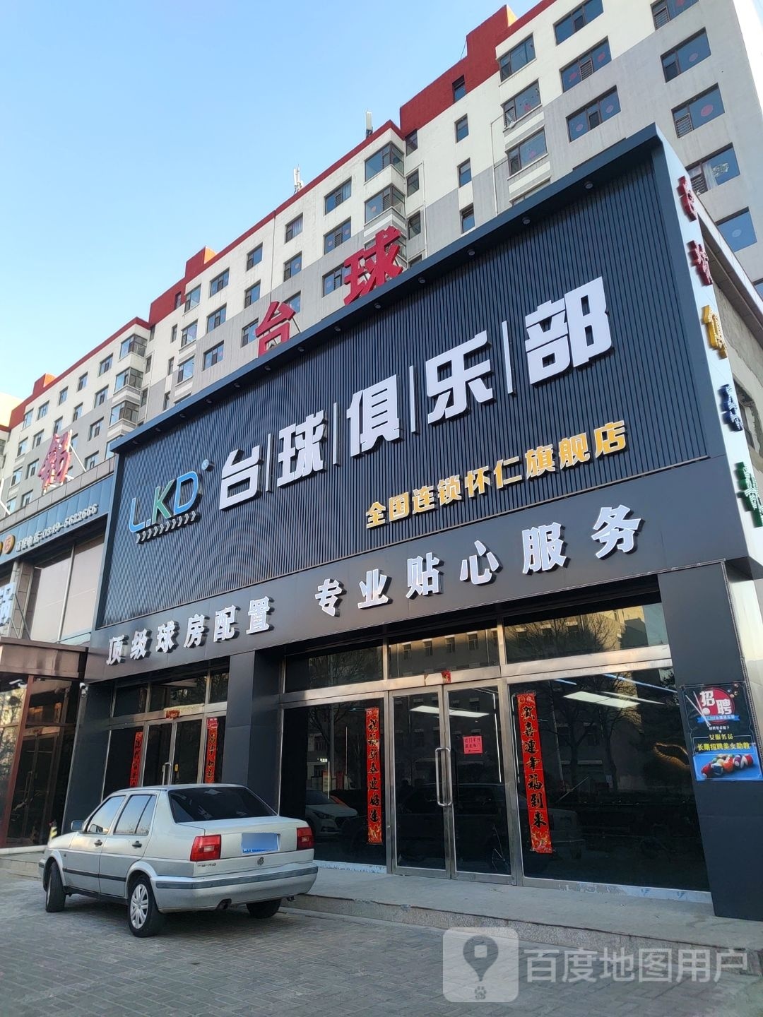 L.KD台球俱乐部(怀仁旗舰店)