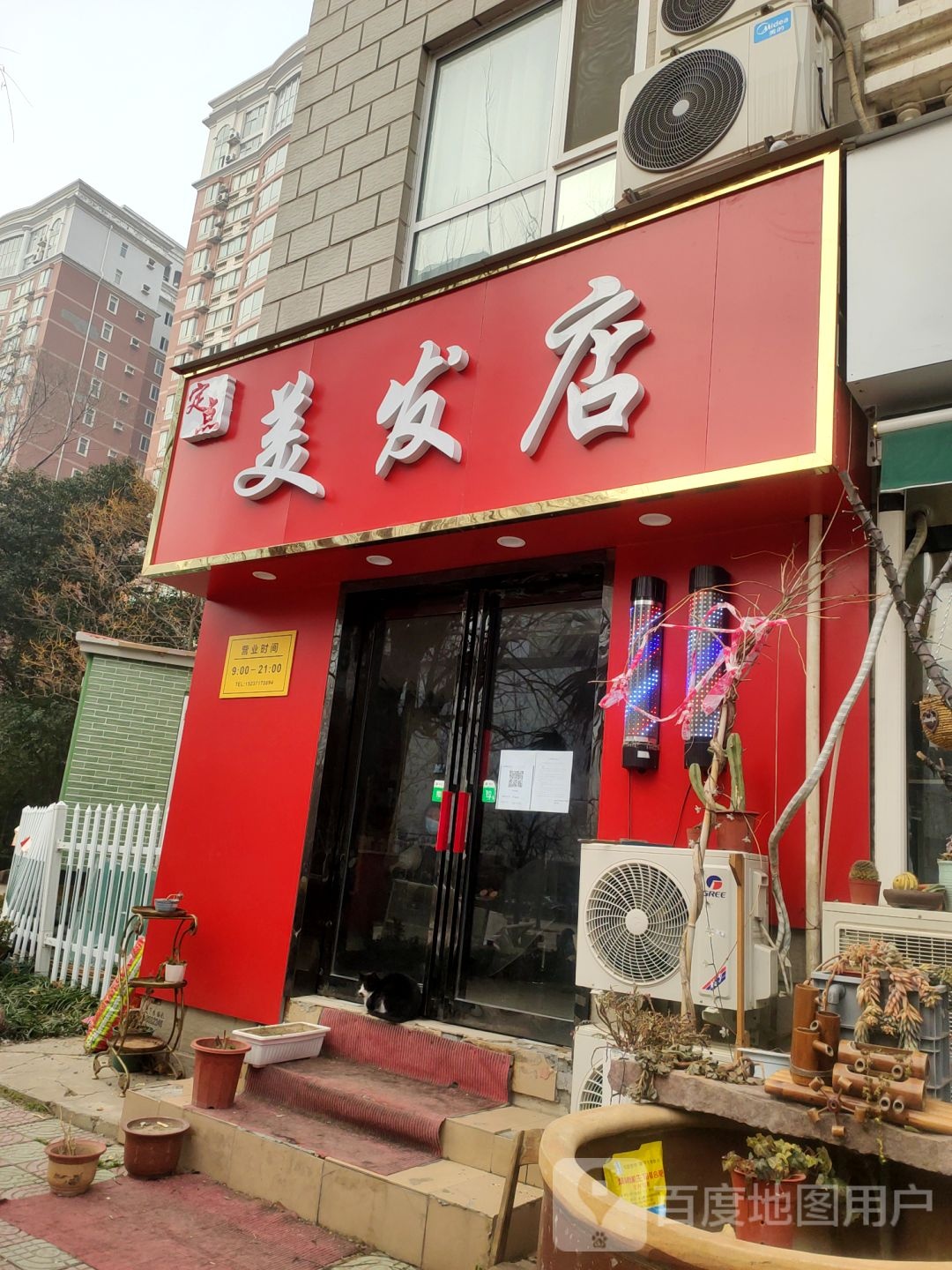 定点美发店