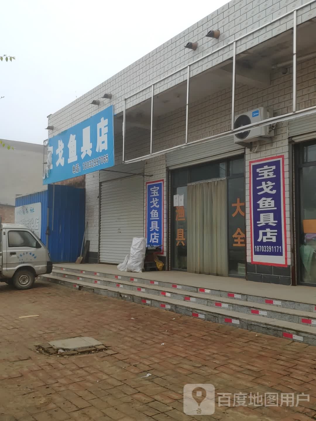 宝戈鱼具店