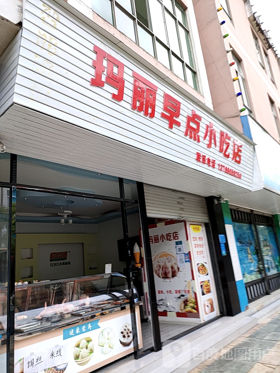 玛丽早餐小吃店