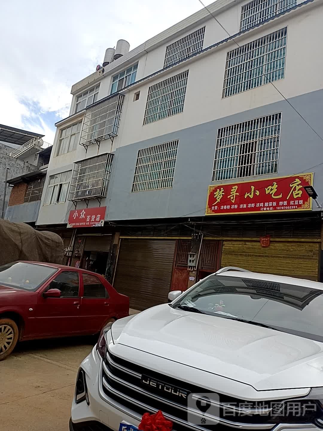 梦寻小吃店