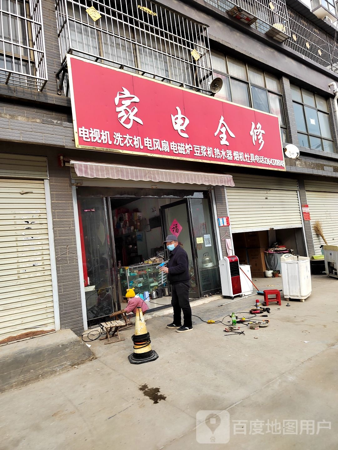 家店全修