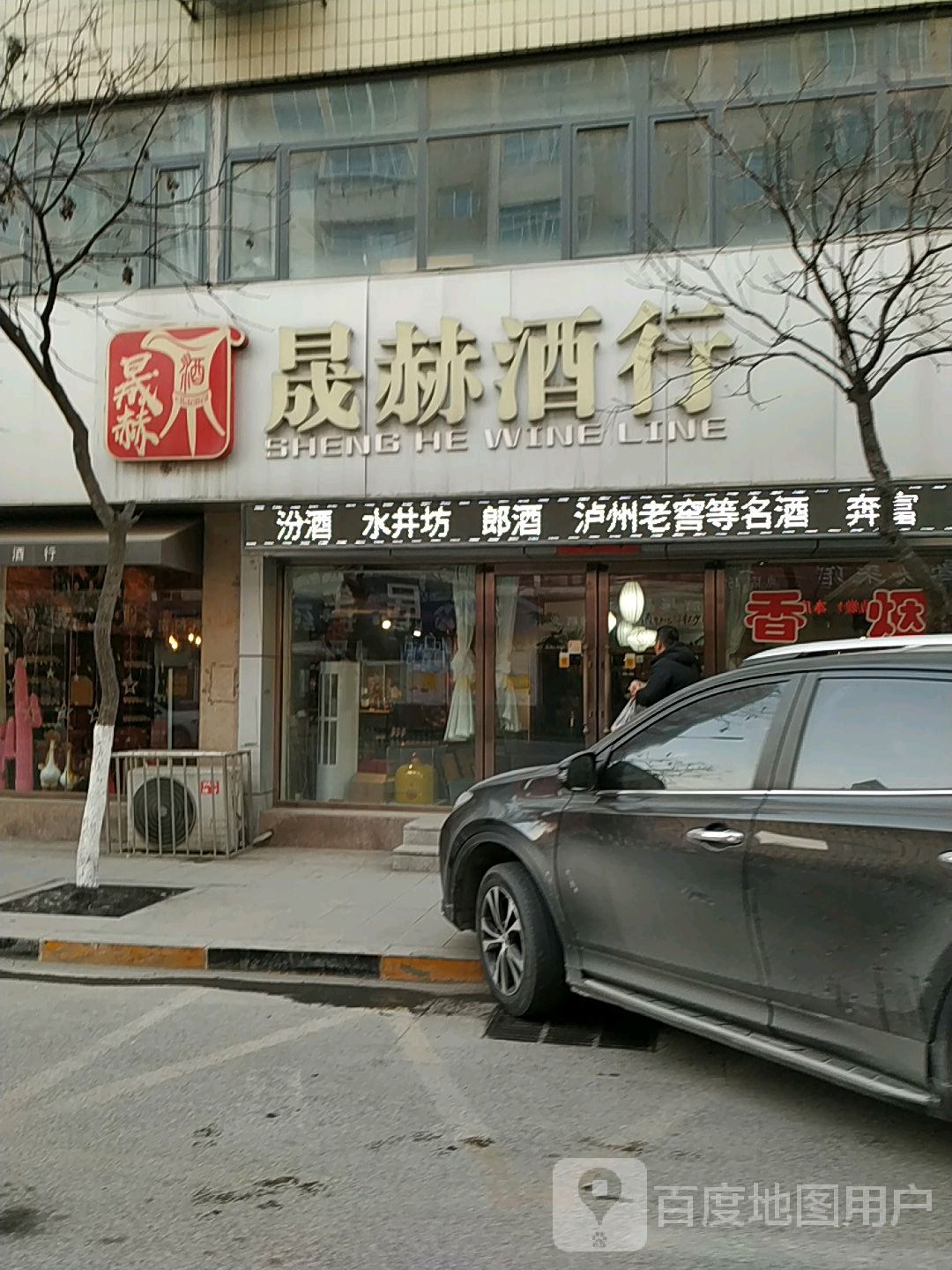 晟赫酒行(八旗商城店)