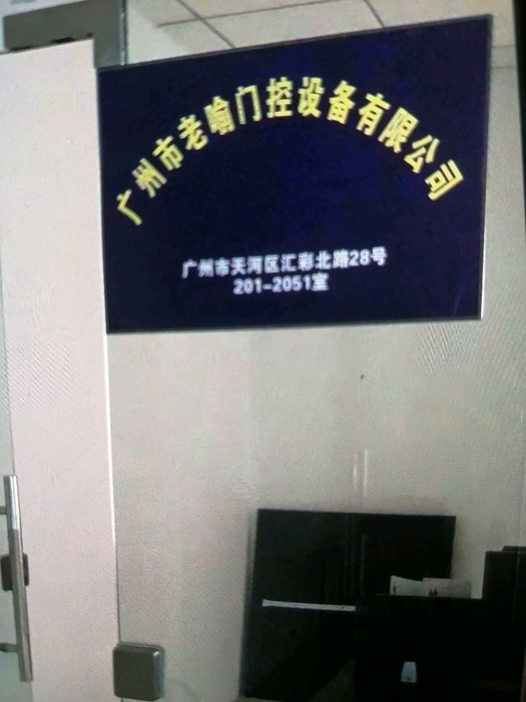 广州市老喻门控设备有限公司