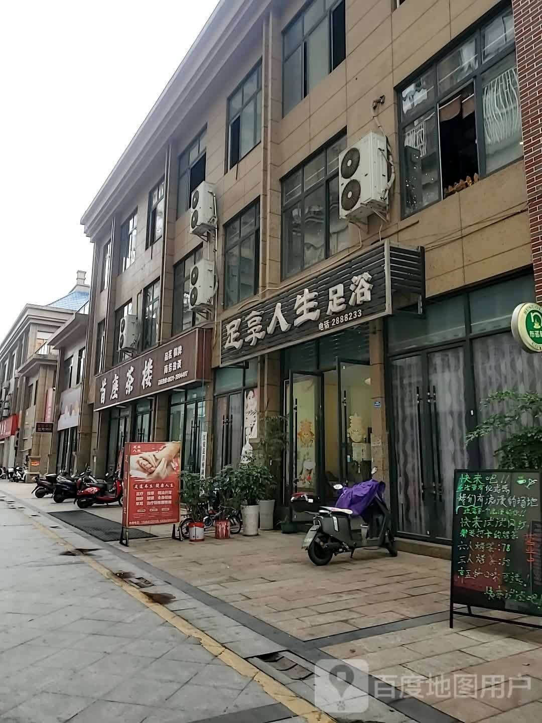 足享人生足浴(县府路店)
