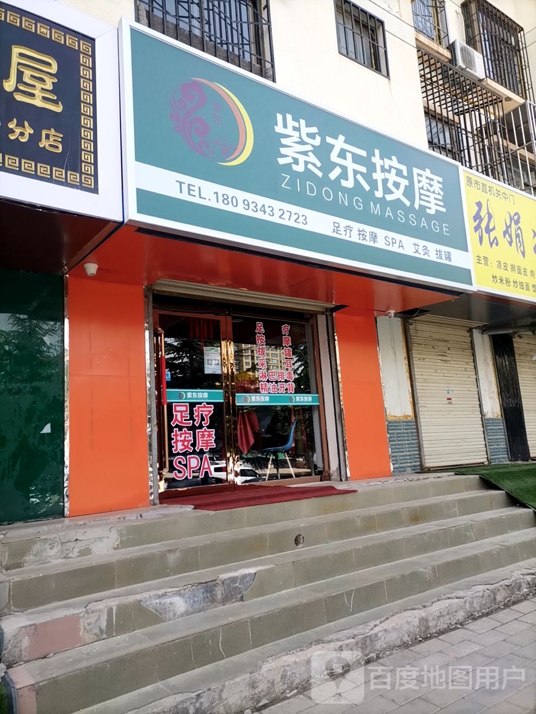 紫东按摩(市直机关店)