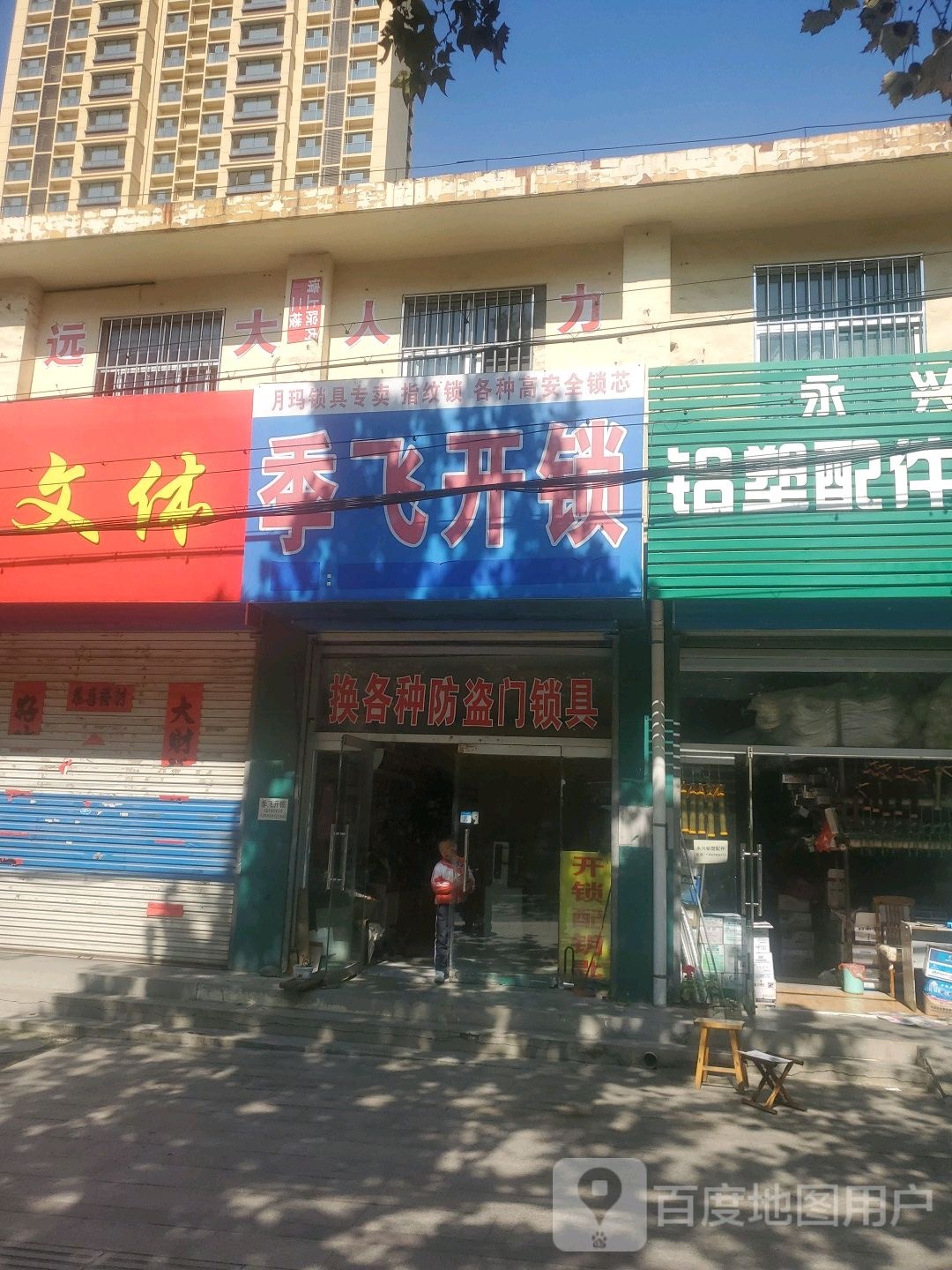 季飞开锁