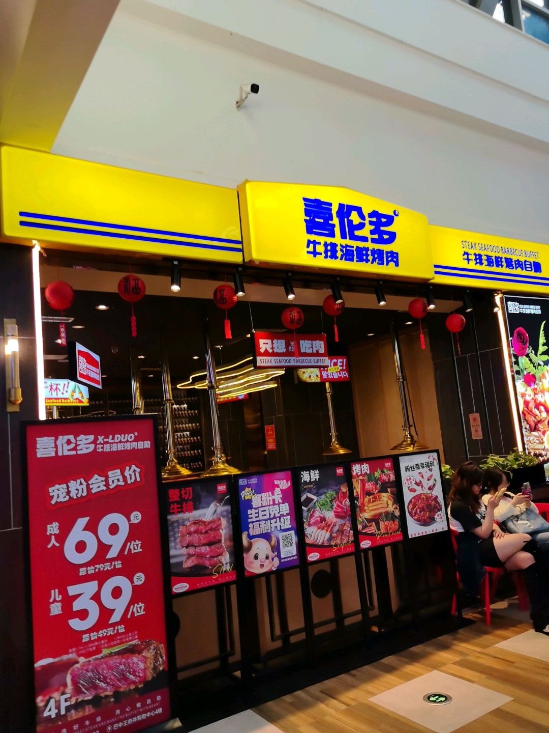 喜伦多牛排海鲜烤肉自助餐厅(王府井店)