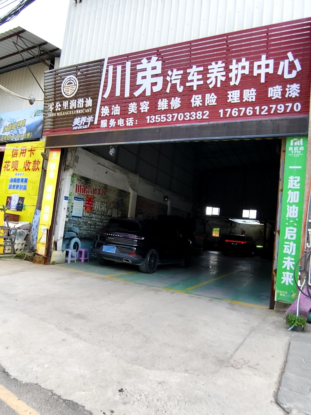 川弟汽车养护中心