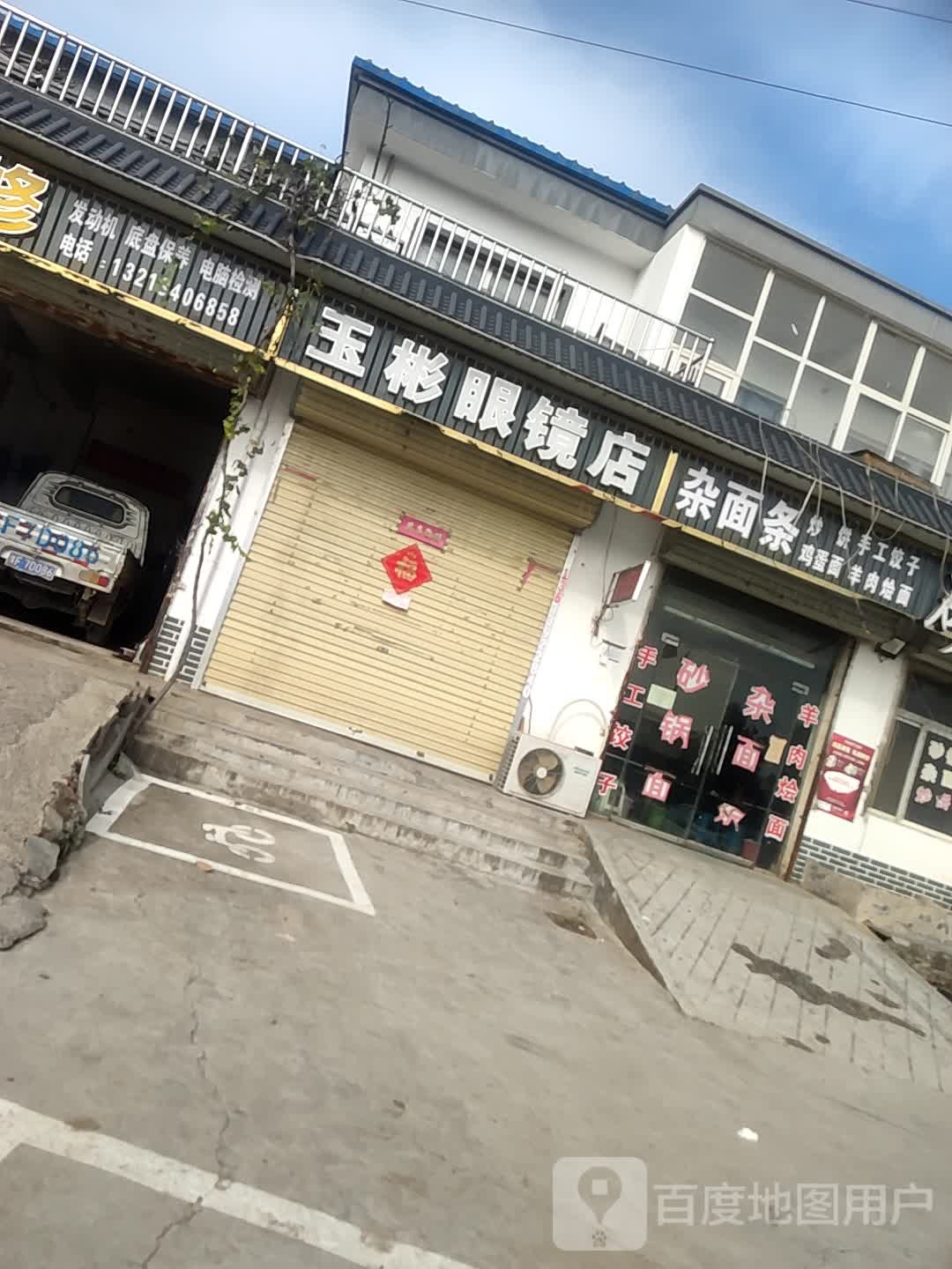 玉彬眼镜店