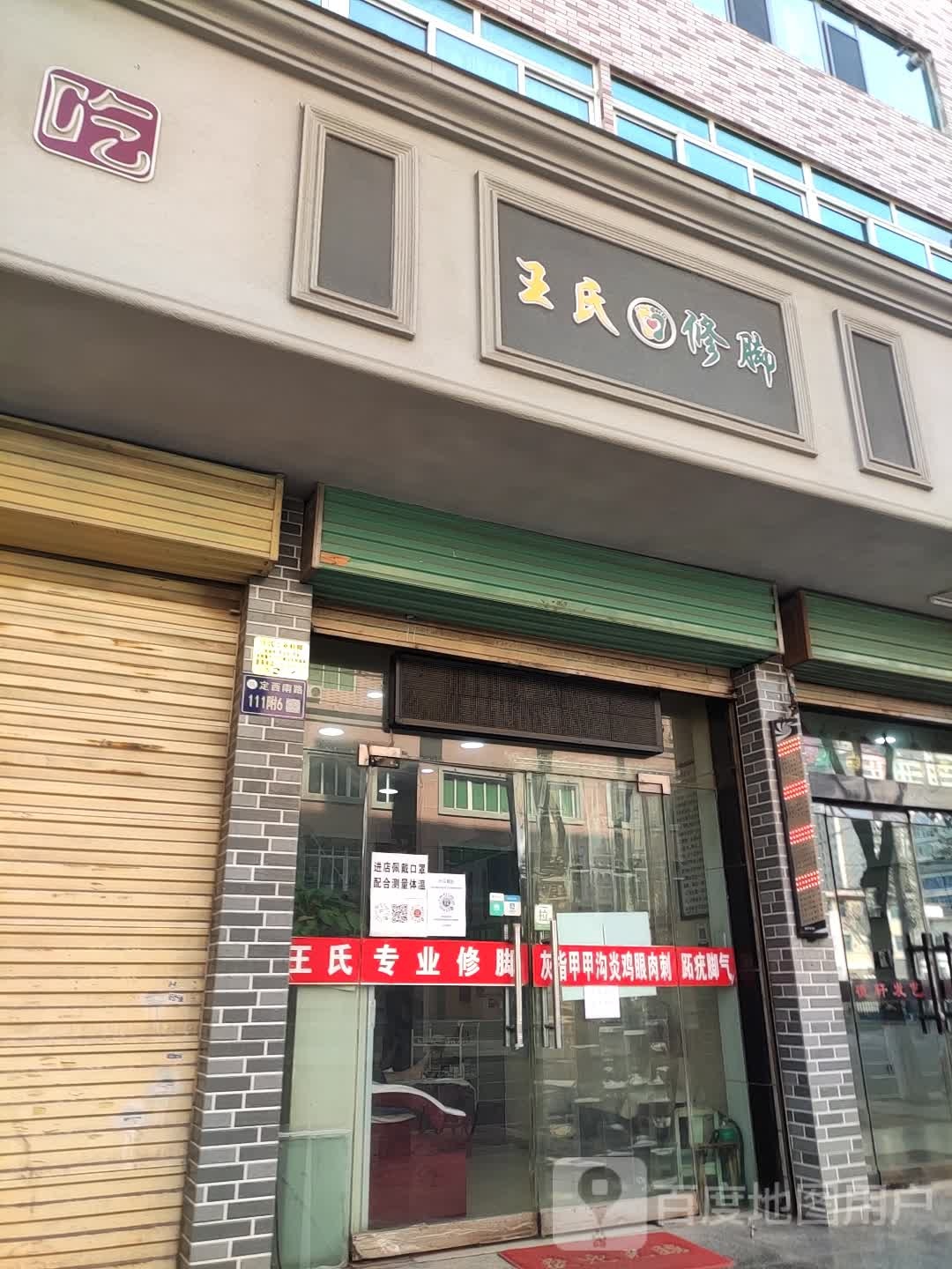 王氏修脚(定西南路店)