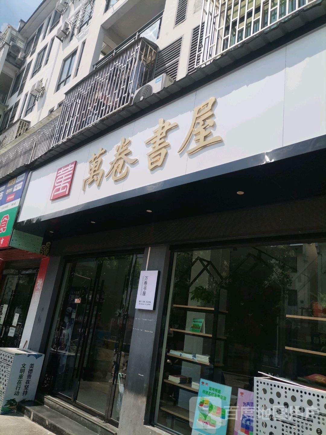 万卷书屋(月华路店)
