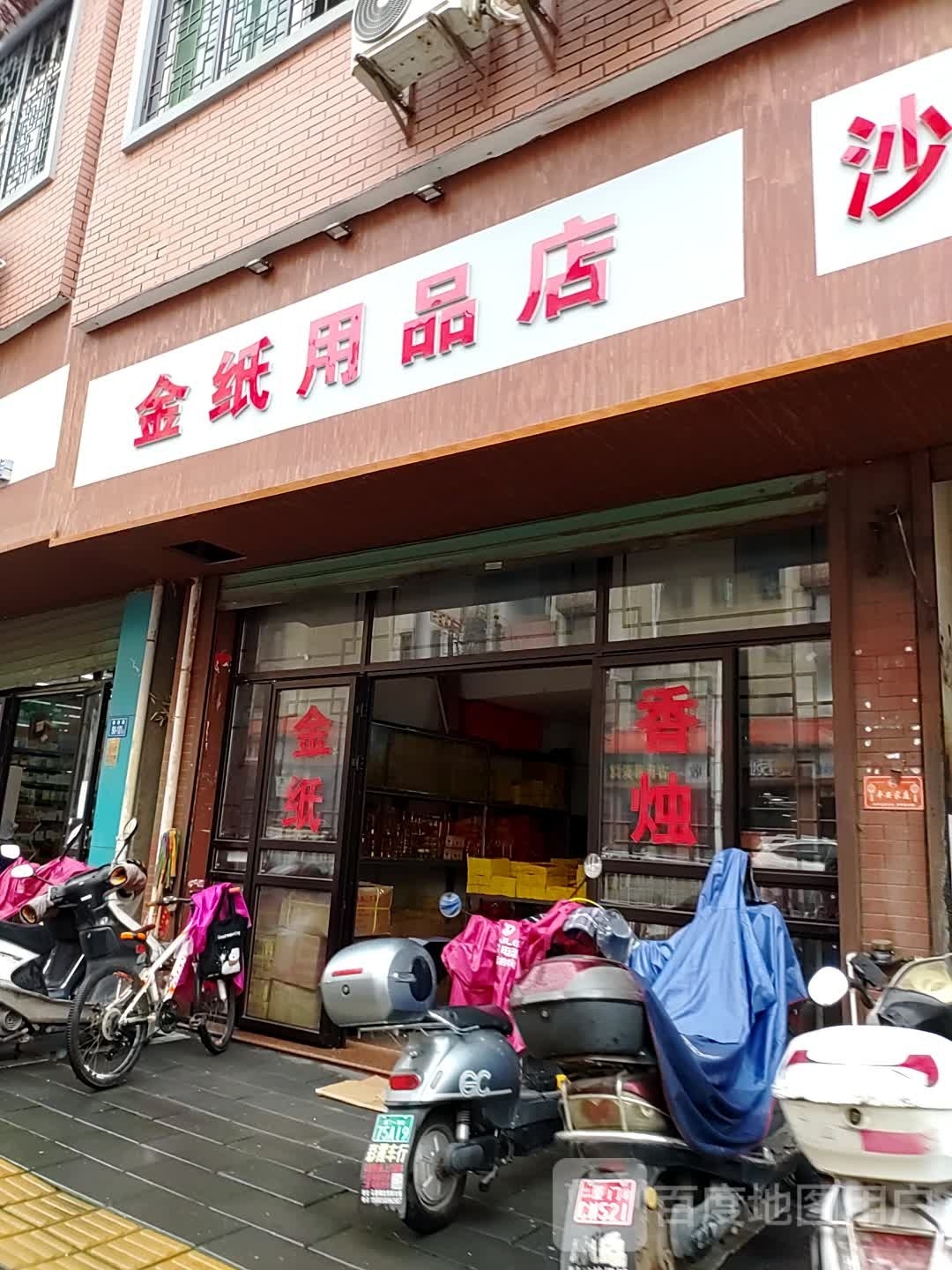 金纸用品店