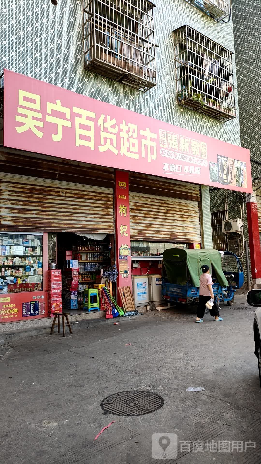 吴宁百货超市