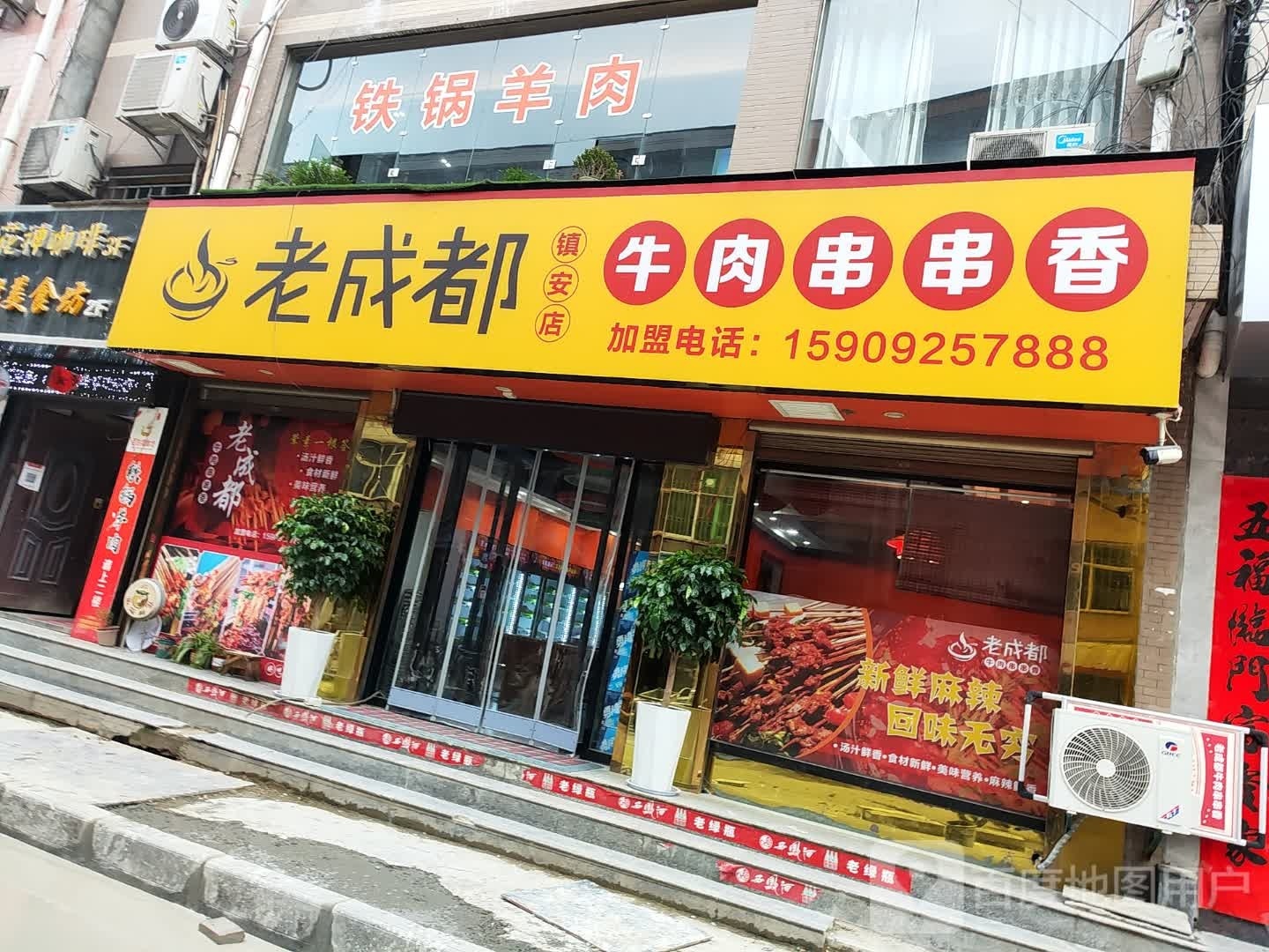 老成都牛肉串串香(镇安店)