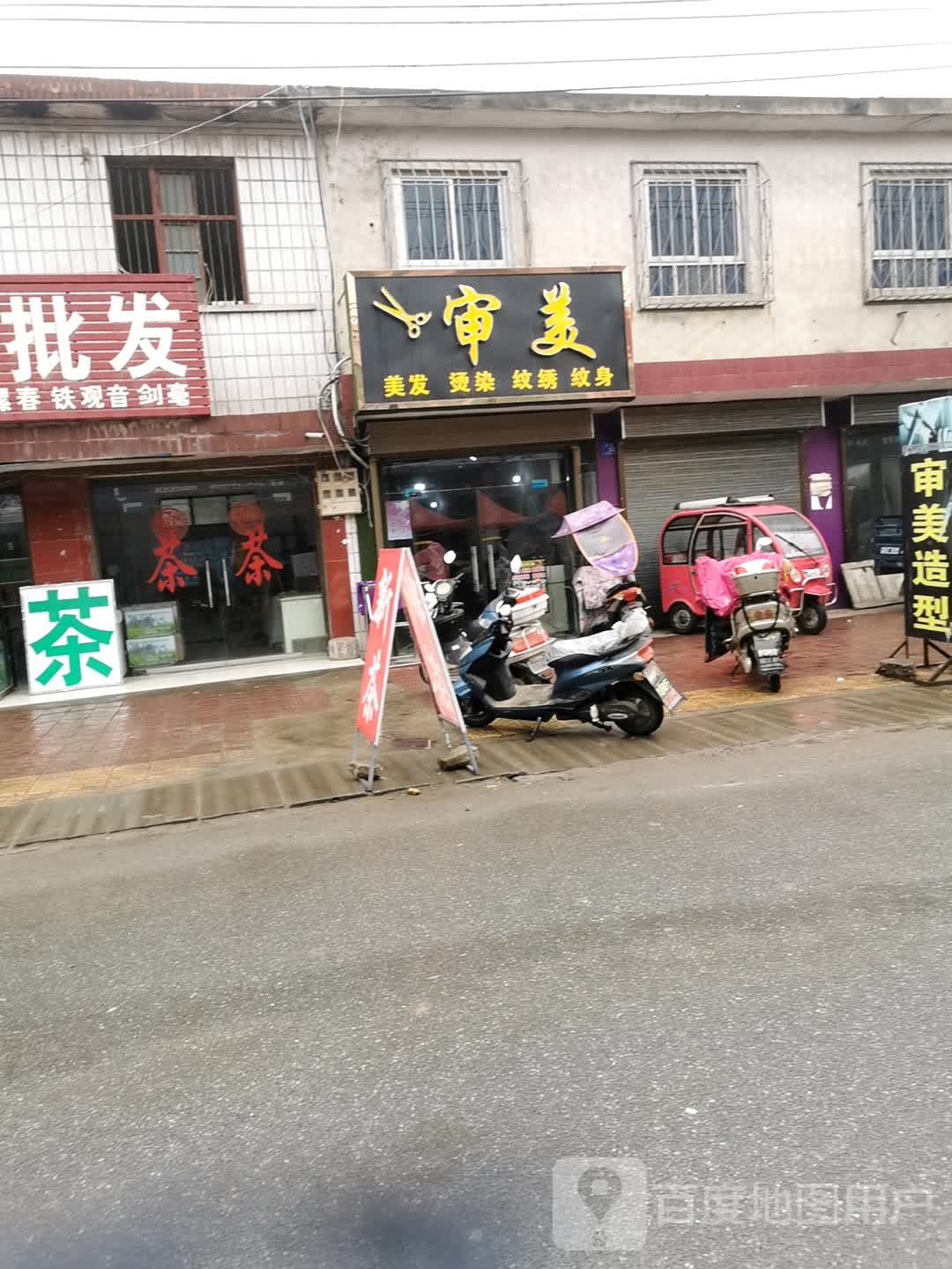 邓州市穰东镇审美(金鸡路店)