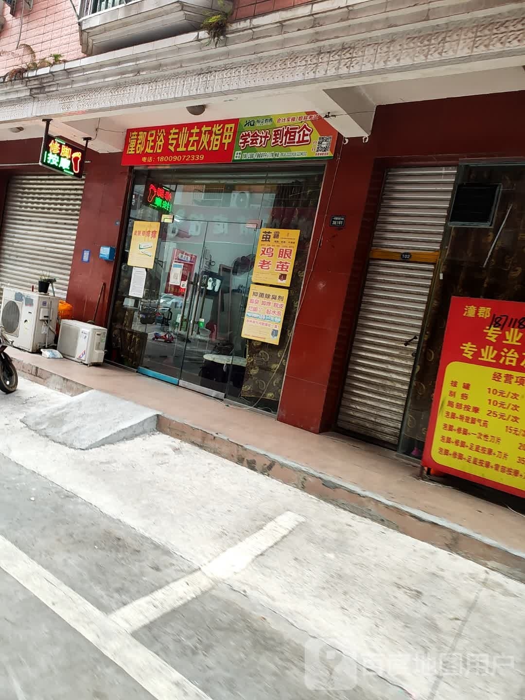 潼郡足浴