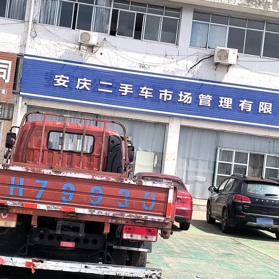 安庆二手车市场