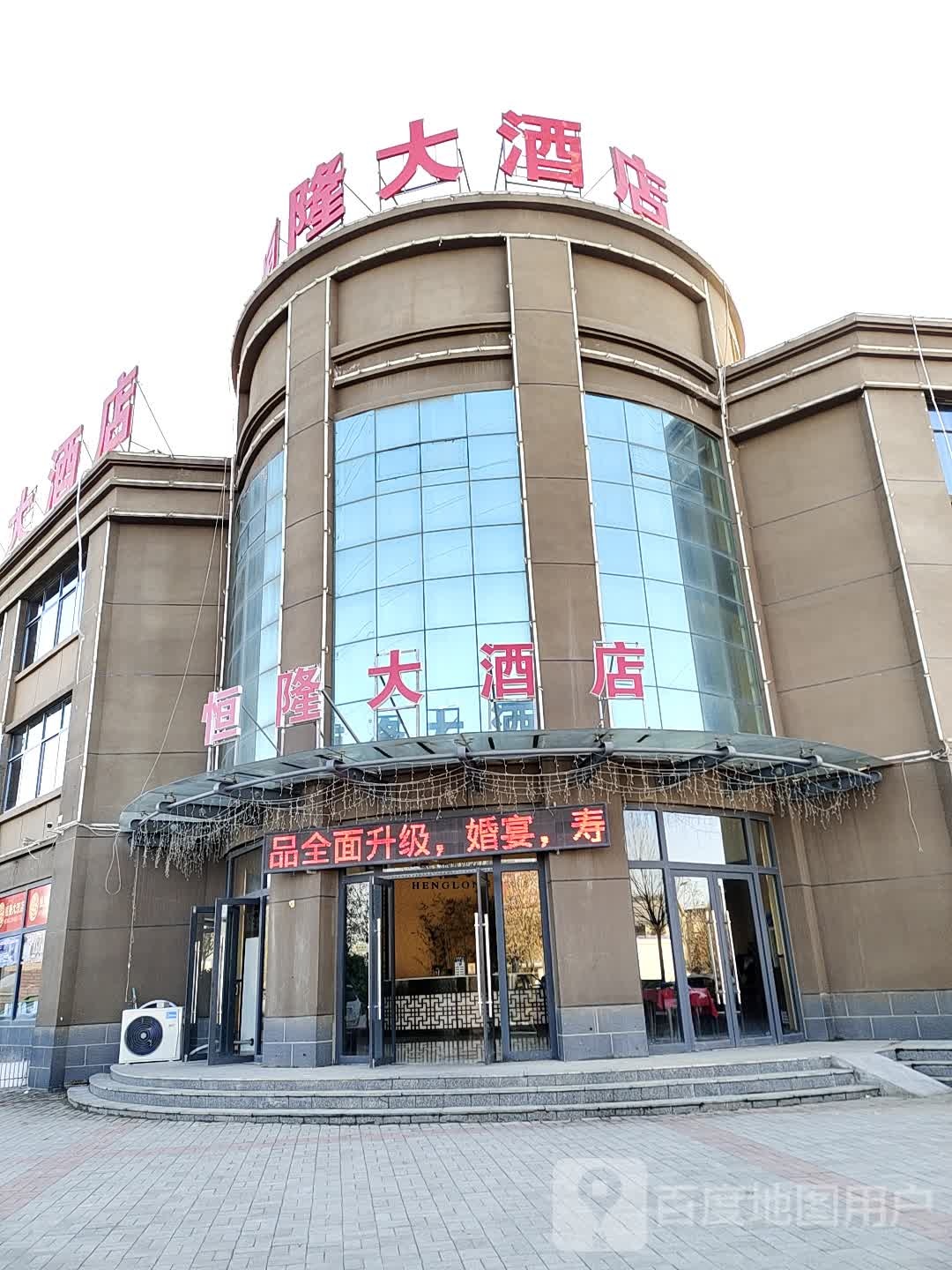 恒隆大酒店(山水大街店)