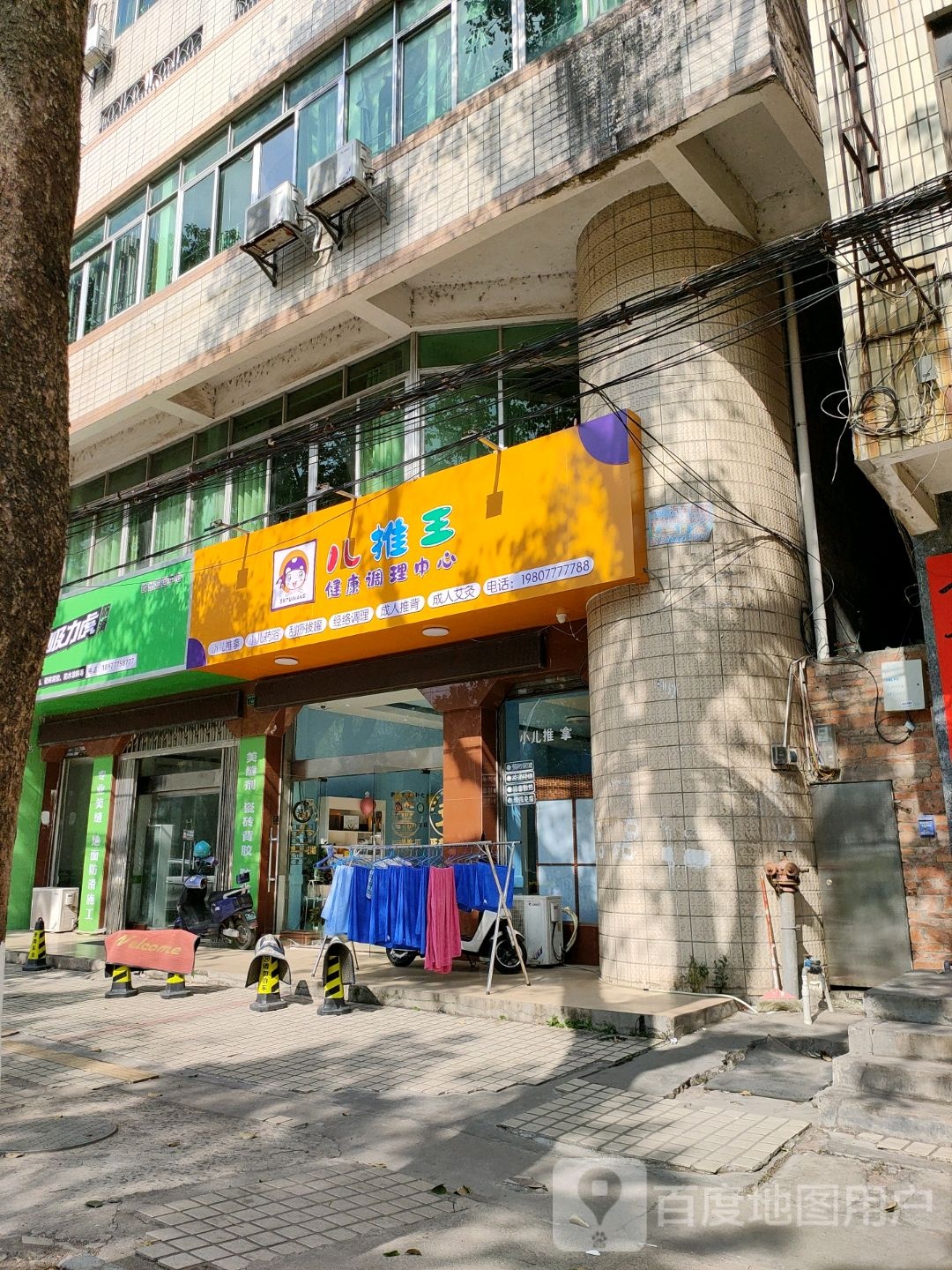 儿推王健康调理中心