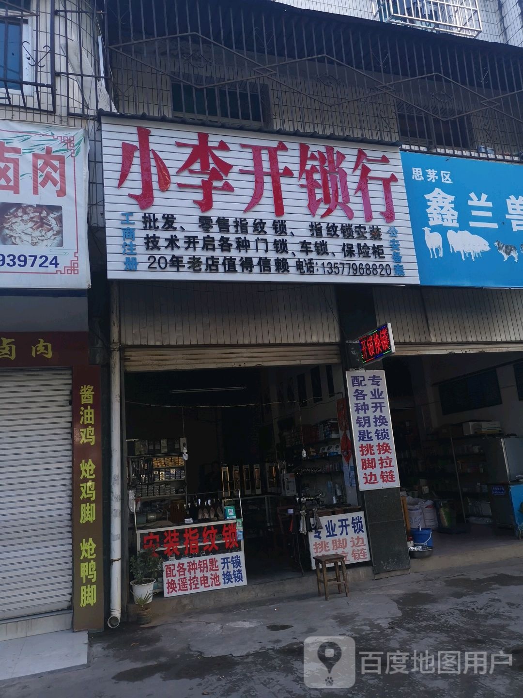 小李开锁行