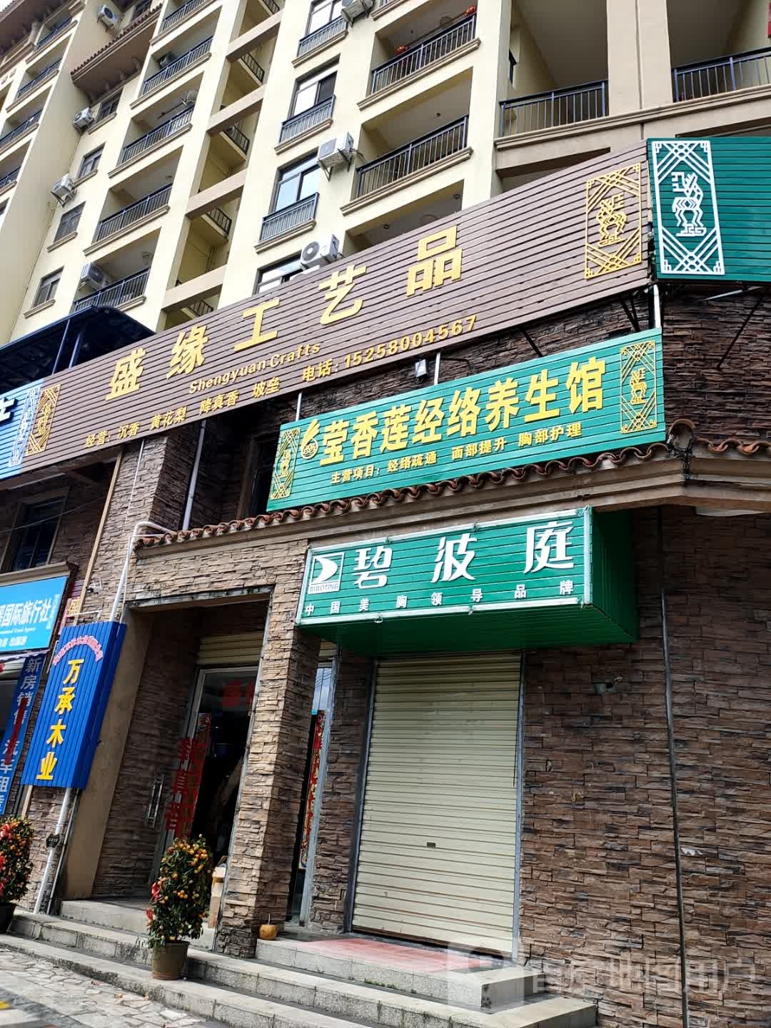 莹香莲经络养生馆