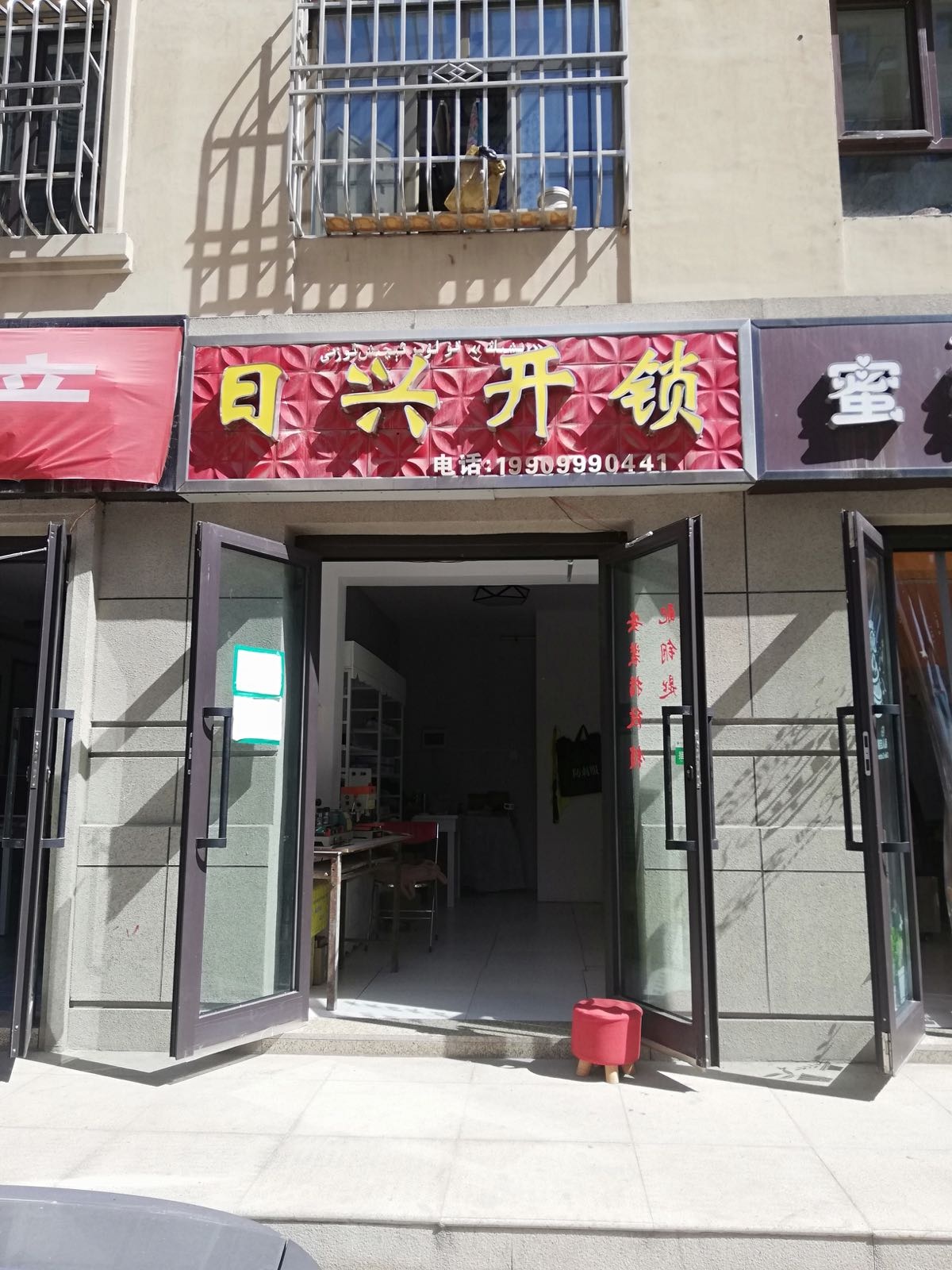 日兴开锁(至祥·水木花都店)