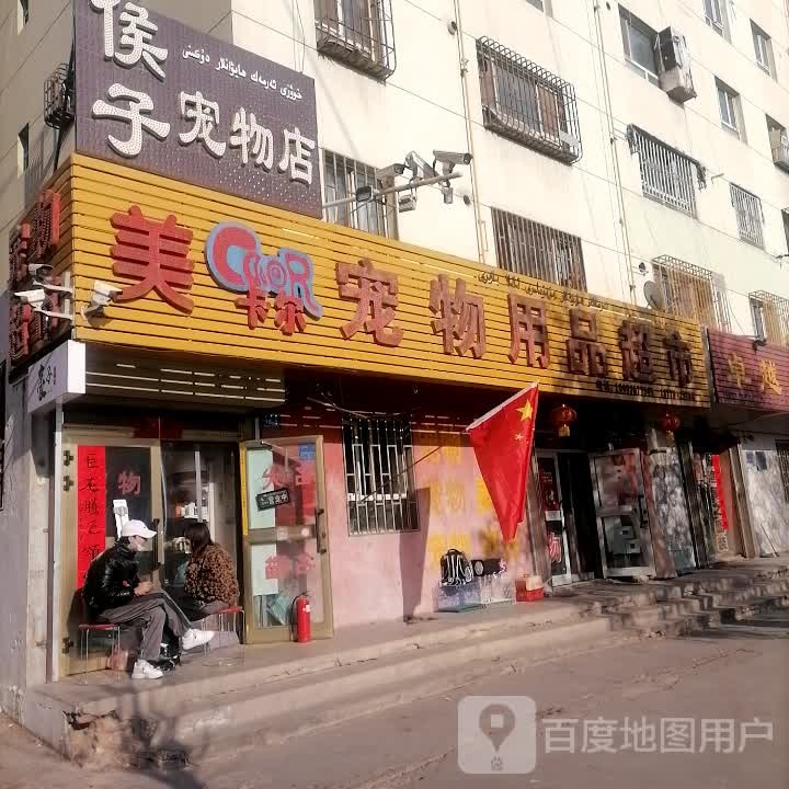 美卡尔宠物用品超市