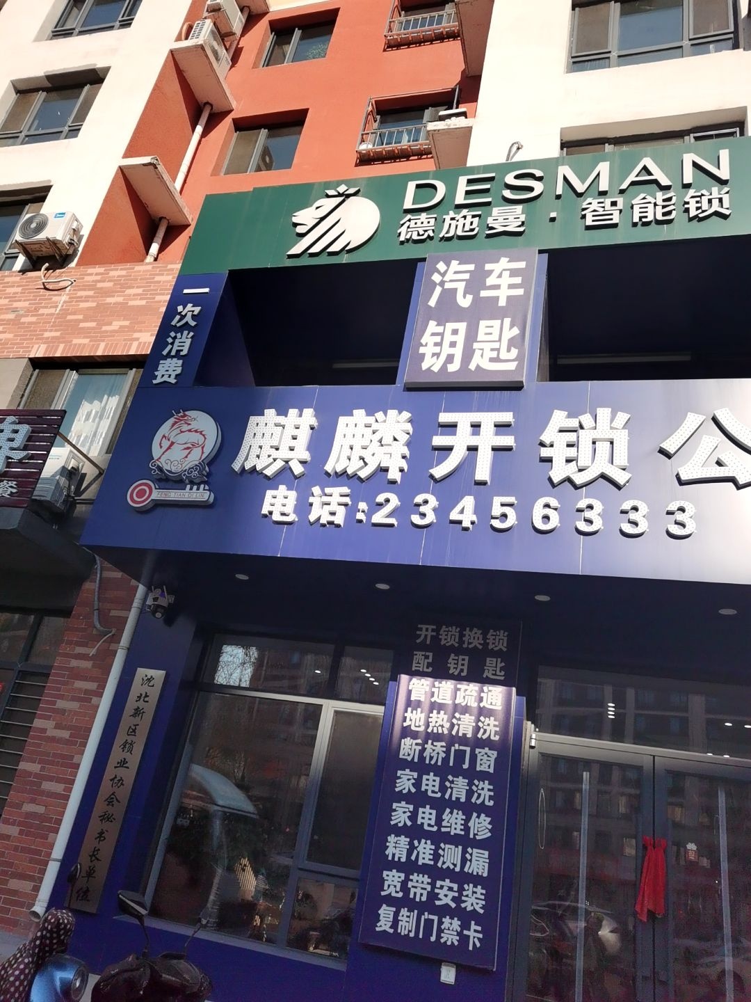 沈阳麒麟开锁公司