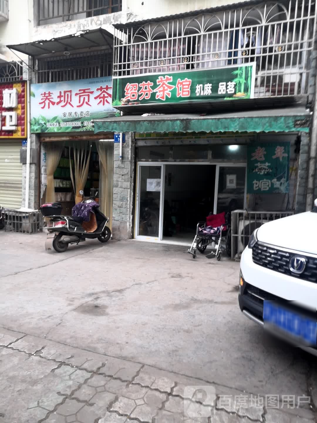 荞坝贡茶安居专卖店
