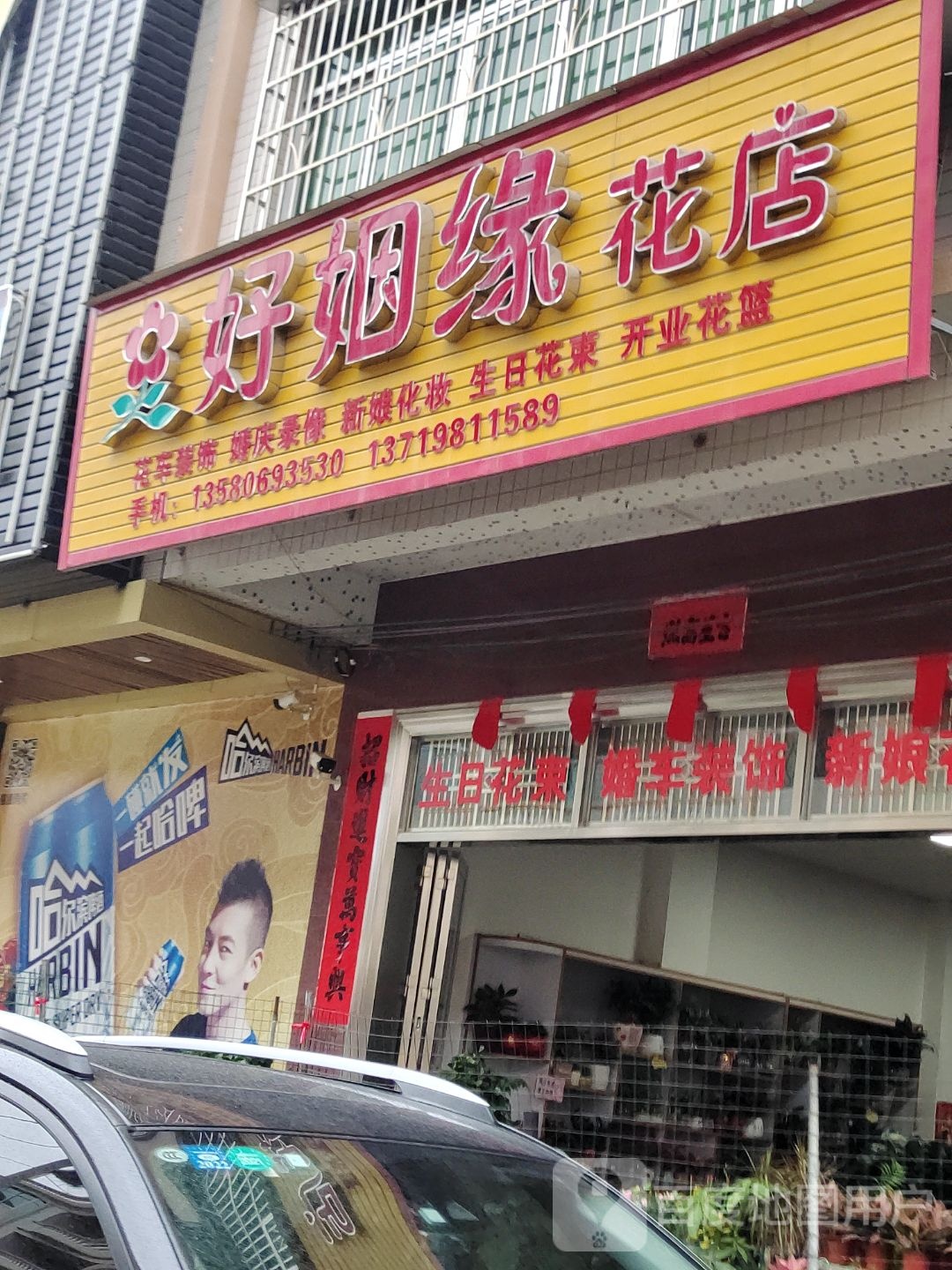 好姻缘花店