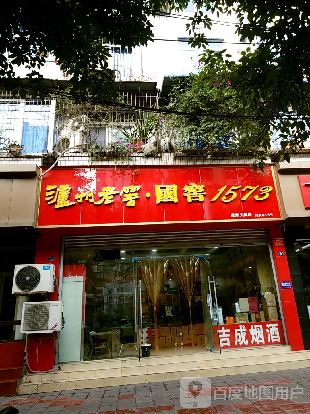 欣欣文具店