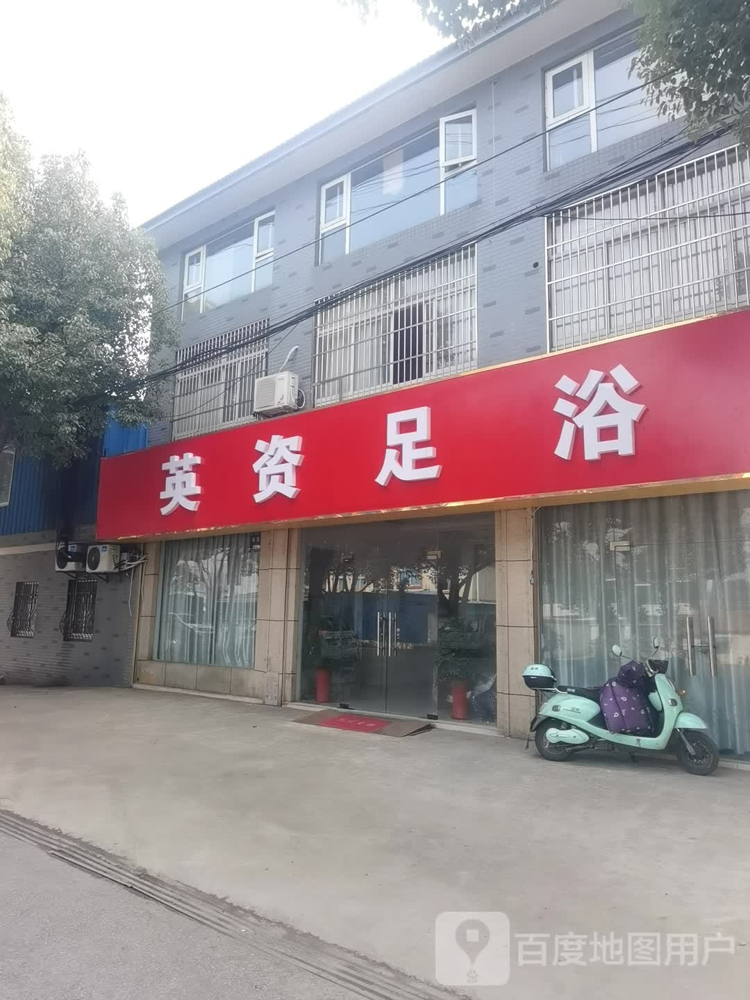 英资足浴