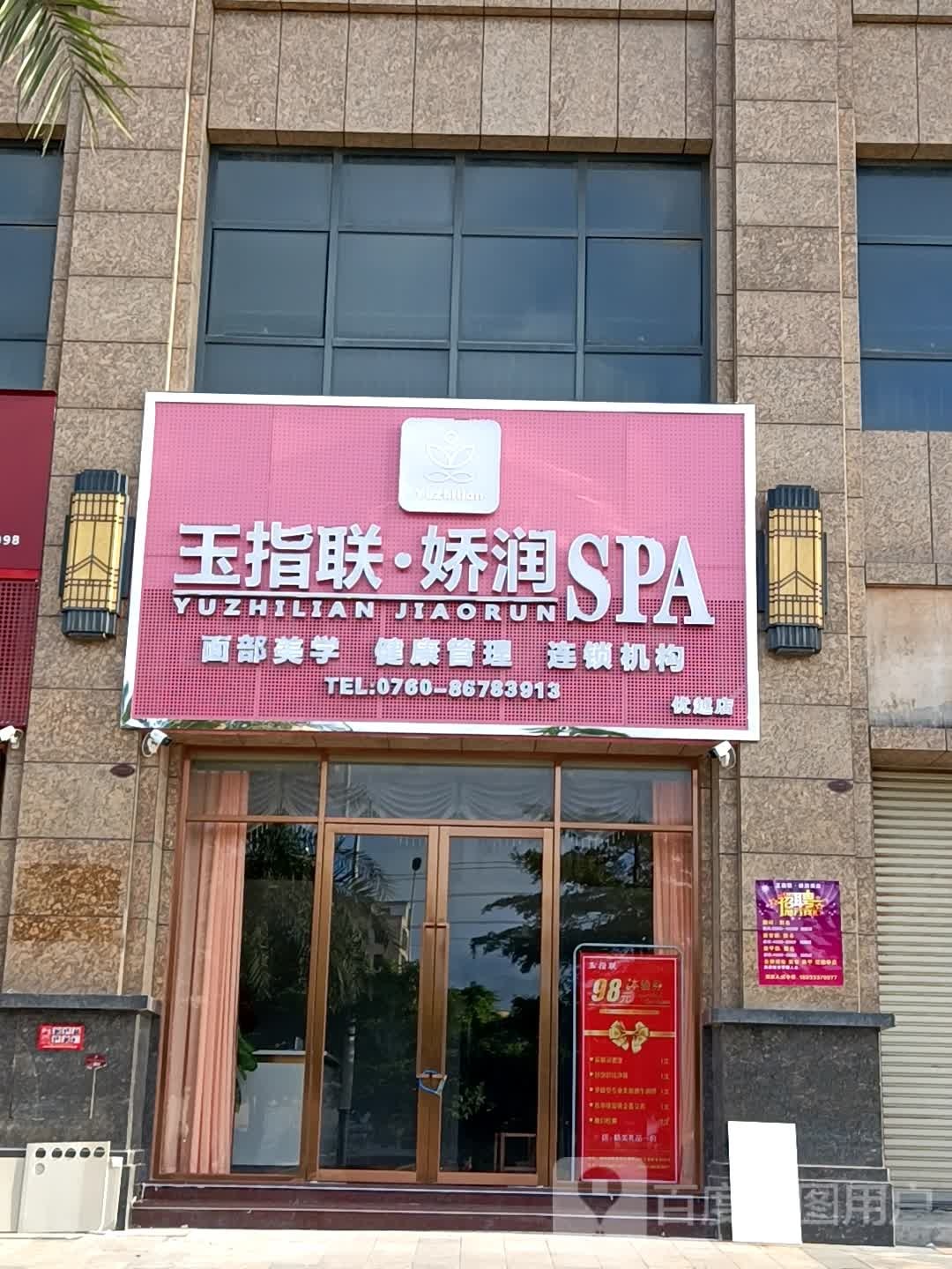 玉指联科技美肤SPA(优越店)