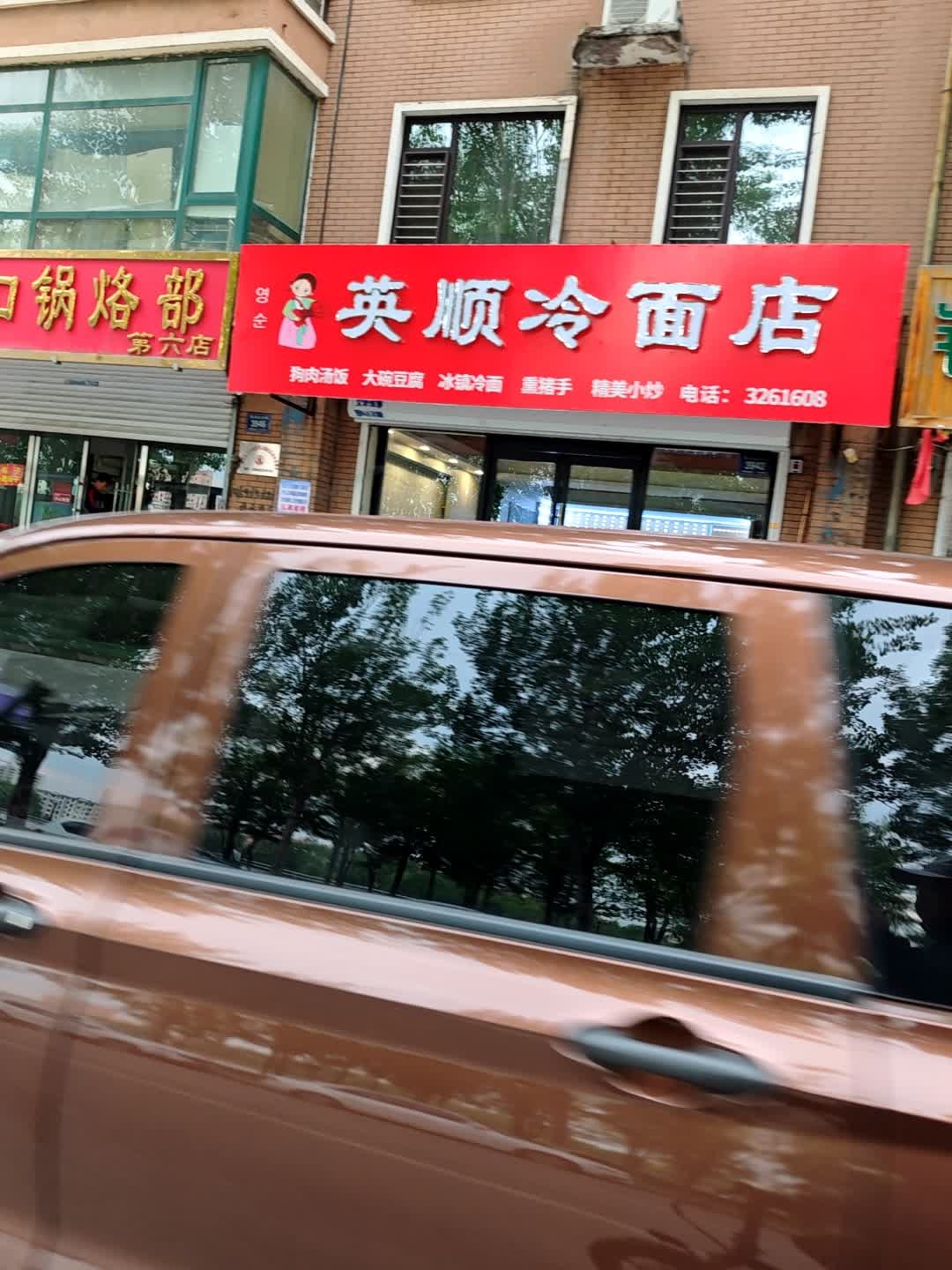 英顺冷面店