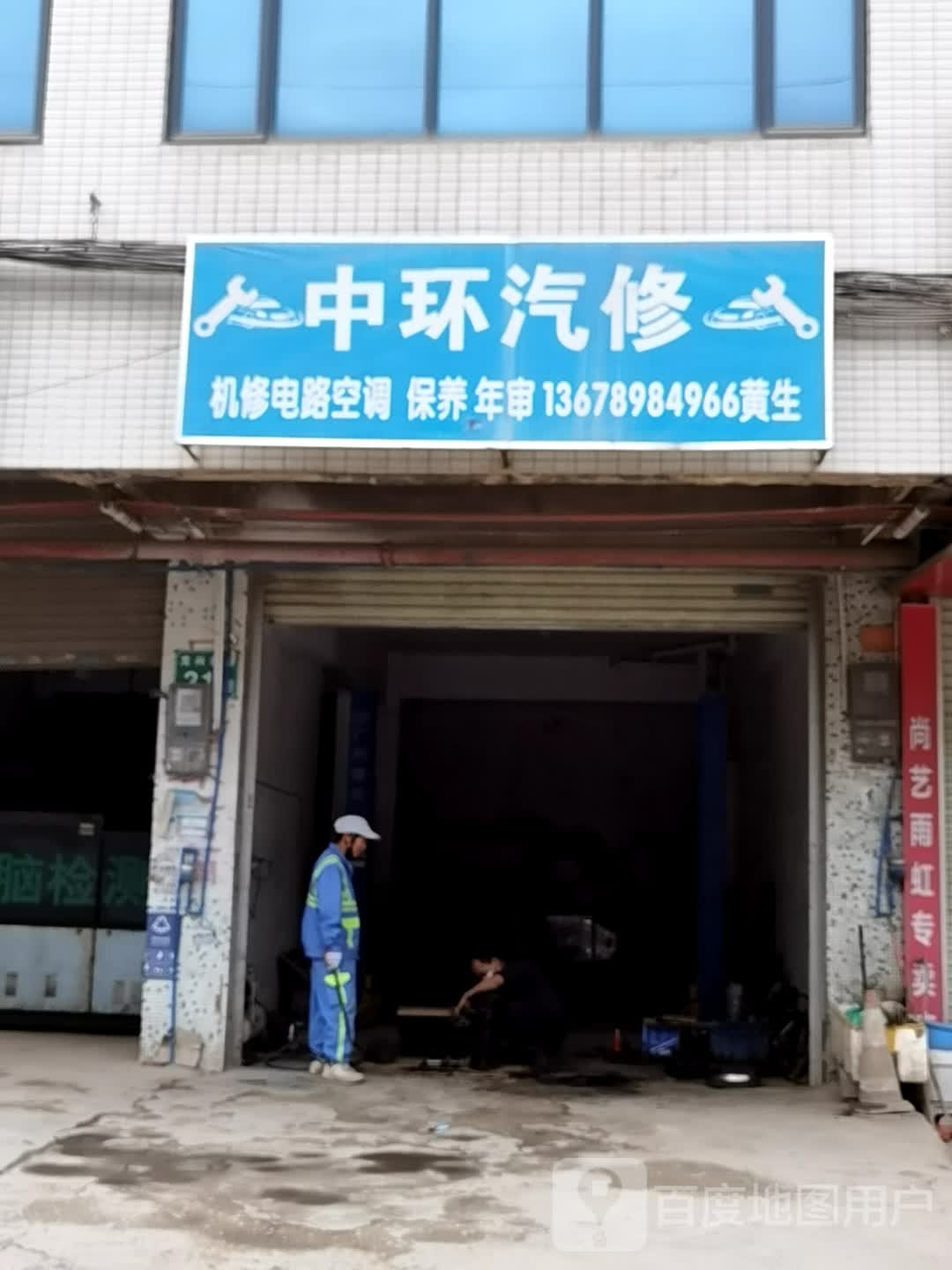 中环汽修