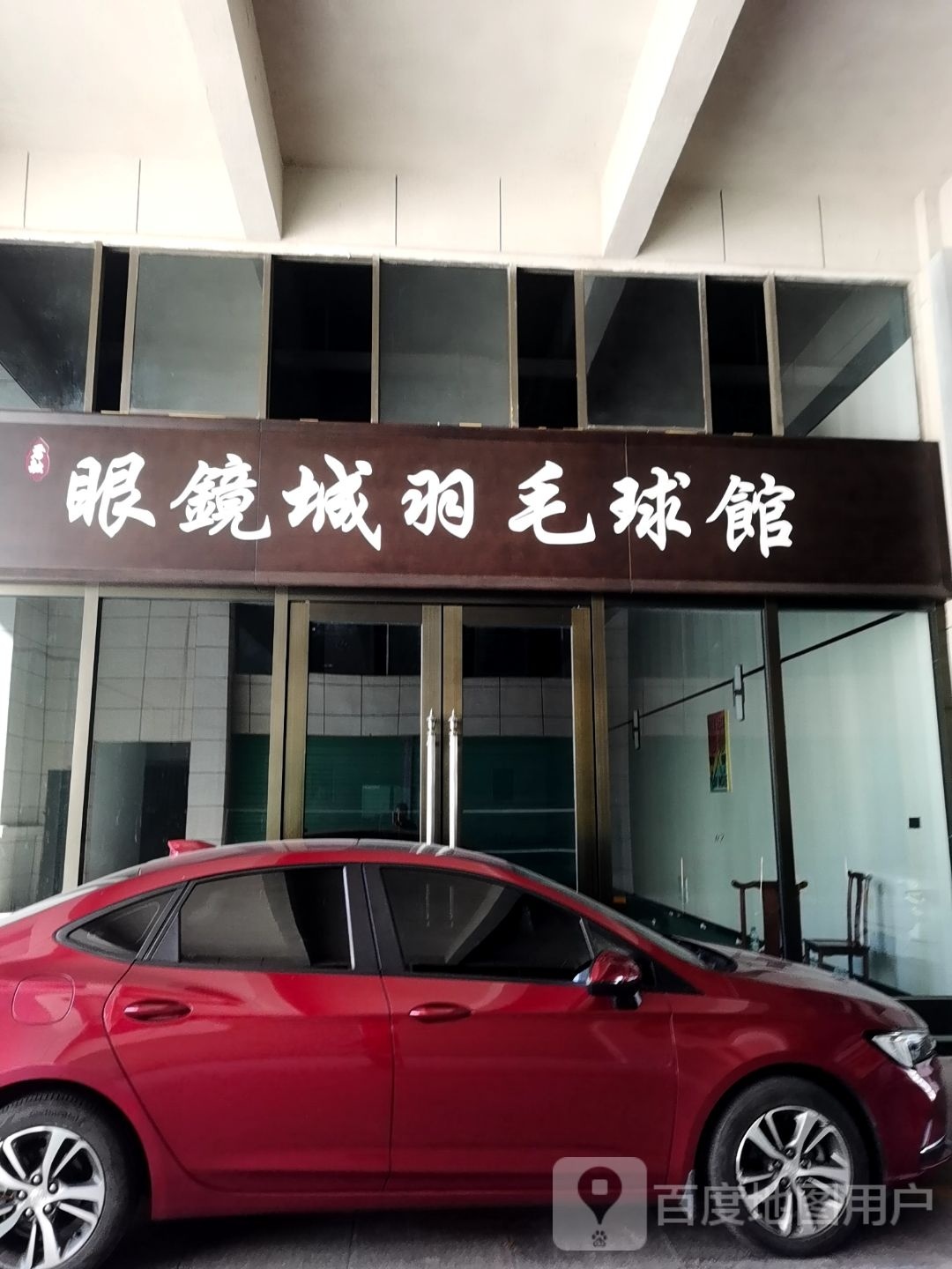 眼镜城羽毛球馆