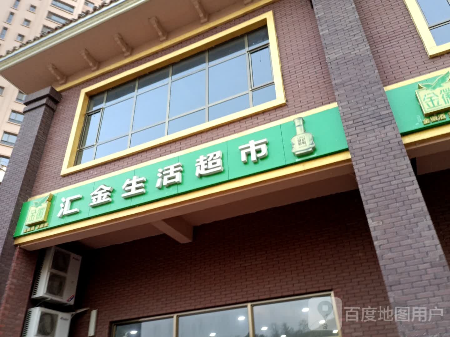 汇金生活超市(银杏路店)