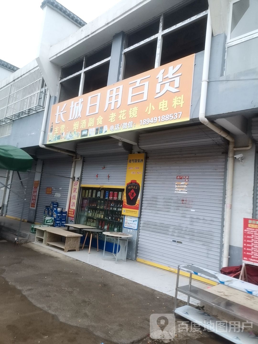 长城日用百货