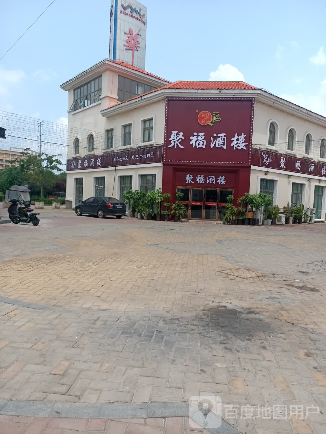 聚福酒楼(合肥华南城店)