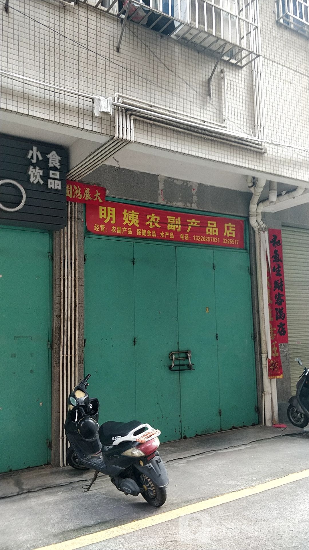 明姨农副产品店