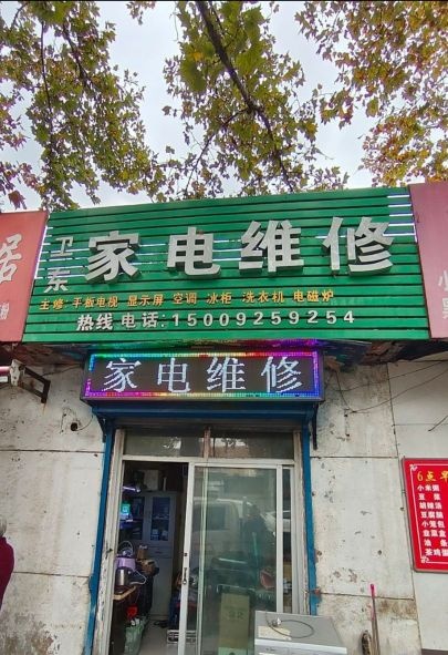 卫东家电维修店电视空调