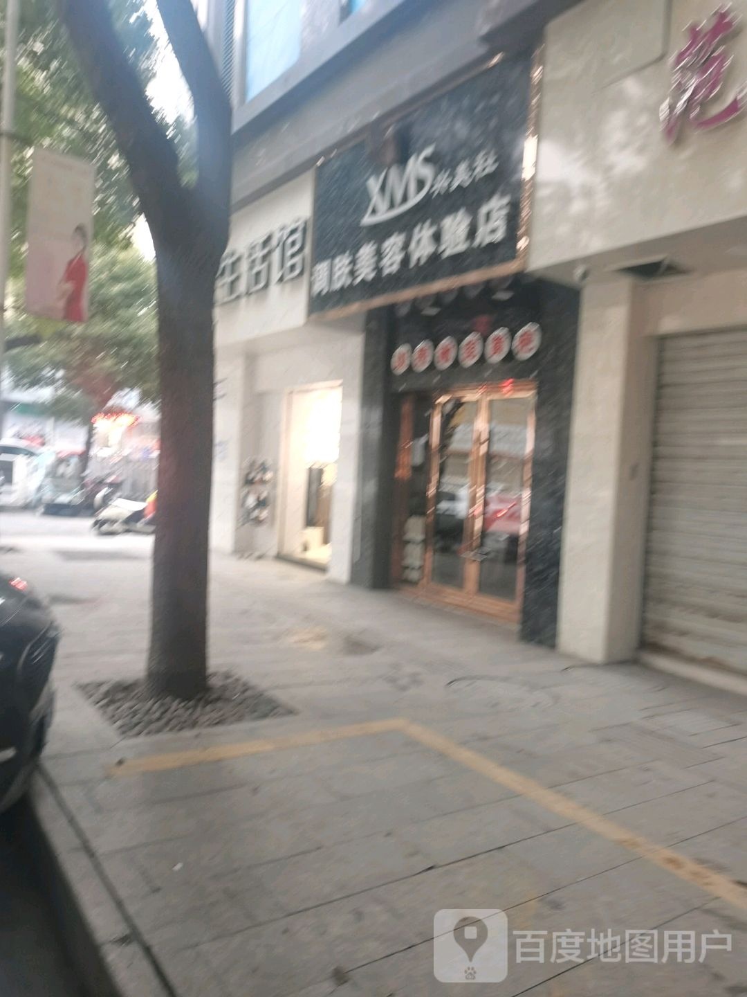 调肤美容体验店